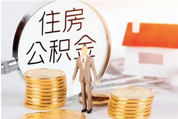 吴忠辞职能取公积金吗（辞职能把住房公积金取出来吗）