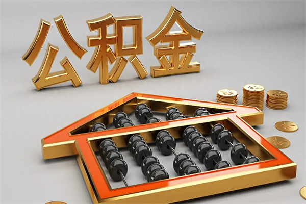 吴忠退休了公积金怎么取（退休后怎么取出公积金）