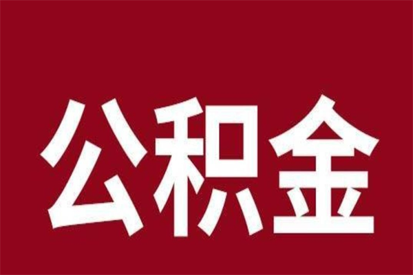 吴忠离职后公积金多久能取（离职之后公积金多久可以取出来）