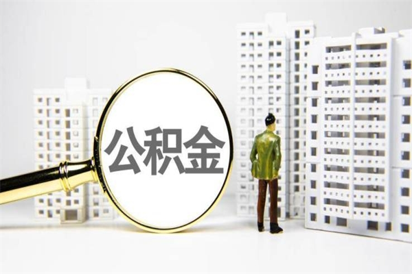吴忠市公积金怎样可以全部取（市公积金能取出来吗）