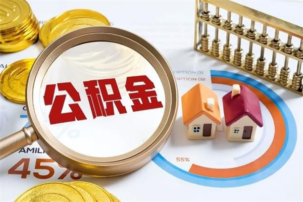 吴忠离职公积金取（离职了取住房公积金需要什么手续）