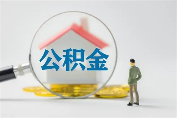 吴忠提公积金资料（提住房公积金流程）