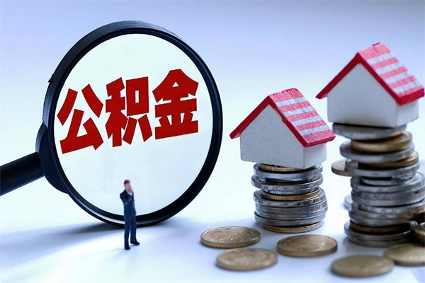 吴忠辞职取住房公积金（辞职 取公积金）