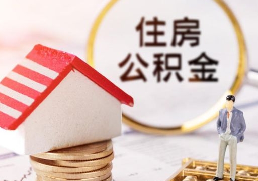 吴忠个人住房公积金如何取出（个人住房公积金如何取出来）