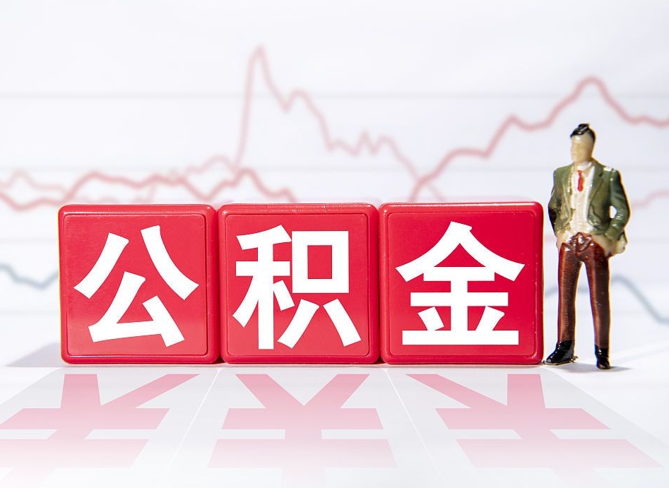 吴忠当天离职可以取公积金吗（离职当月能提公积金吗）