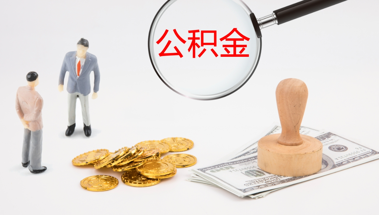 吴忠怎么取住房住房公积金（怎么取住房公积金?）