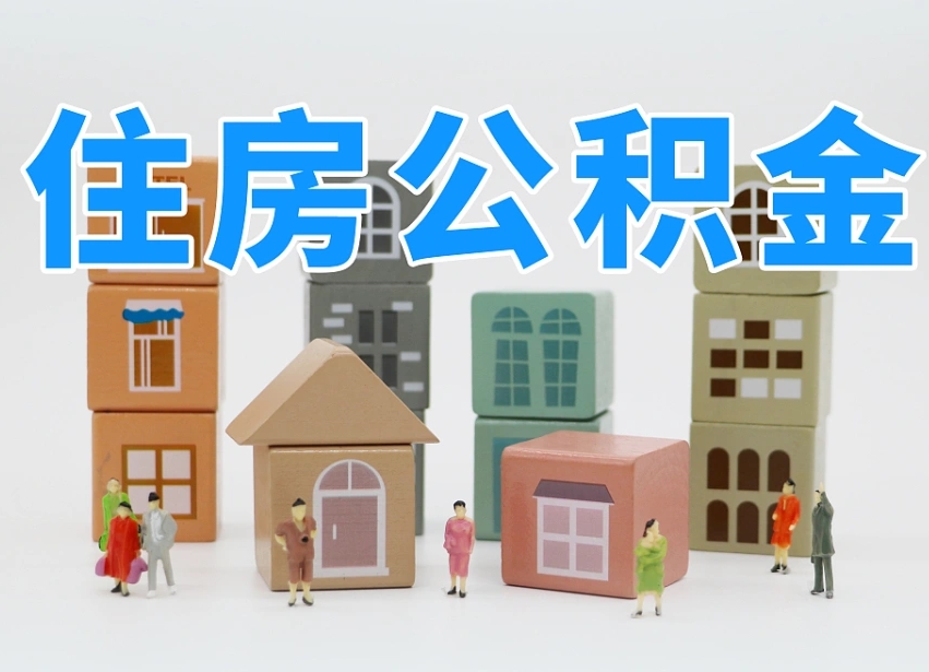 吴忠公积金离职多久可以取出（住房公积金离职多久可以办理提取）