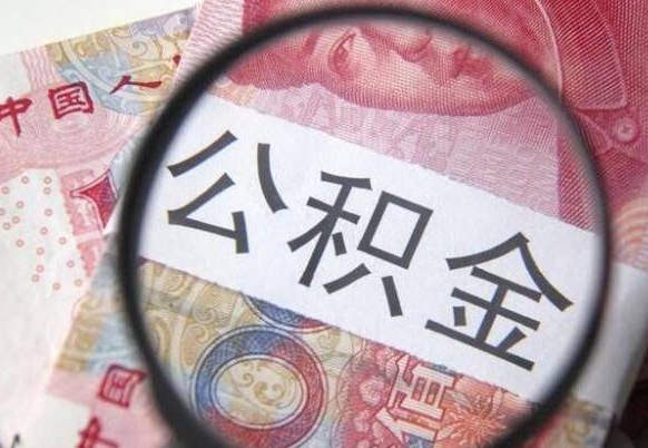 吴忠辞职能提公积金吗（辞职可以取公积金吗）