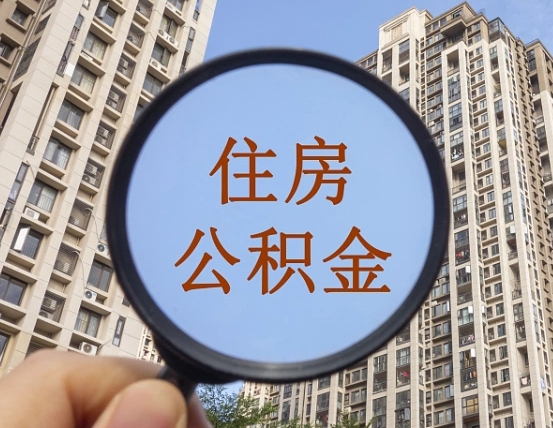 吴忠离职员工怎么取公积金（离职人员取住房公积金流程）