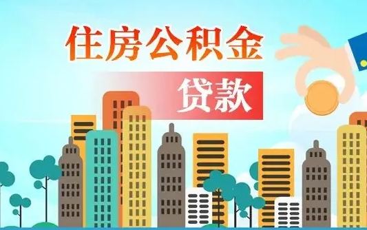 吴忠公积金如何取出来还房贷（公积金怎样取出来还房贷）