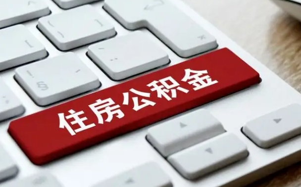 吴忠公积金账户封存了怎么取（公积金账户封存后如何提取）