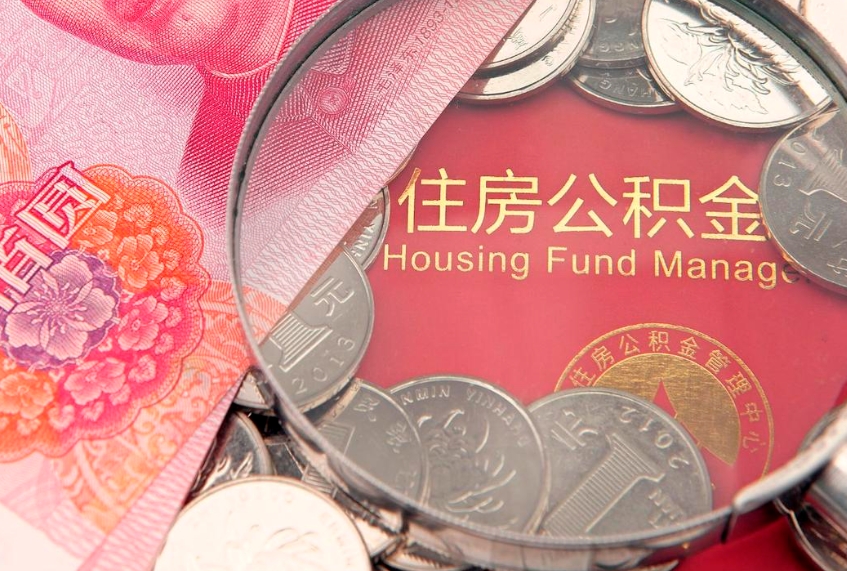 吴忠大病可以取公积金吗（大病能不能提取住房公积金）