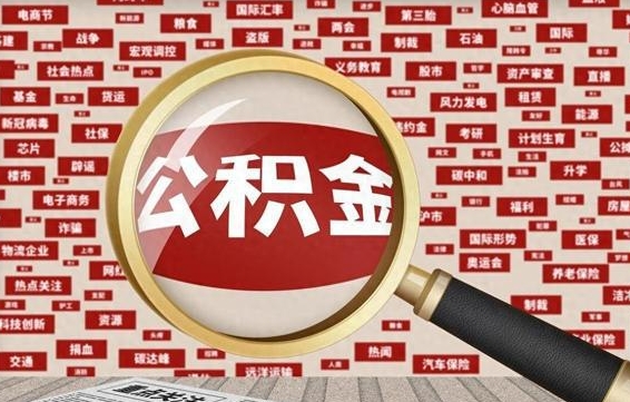 吴忠办理公积金帮取（帮助提取公积金）
