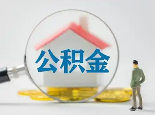 吴忠部分公积金取出（提取部分住房公积金）
