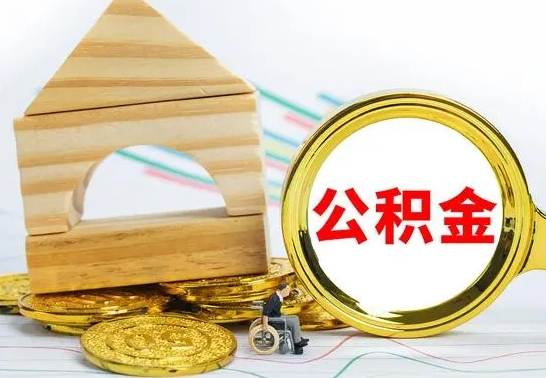 吴忠公积金要怎么取出来（怎么取公积金钱）