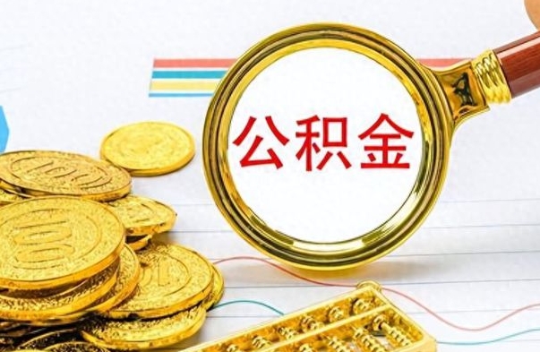 吴忠离职报告取公积金（提取住房公积金的离职证明模板）