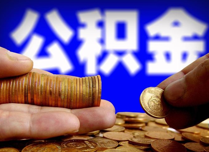 吴忠辞职能提公积金吗（辞职可以取公积金吗）
